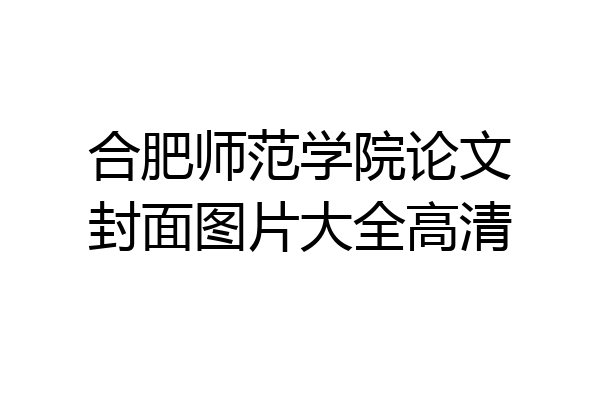 合肥师范学院论文封面图片大全高清