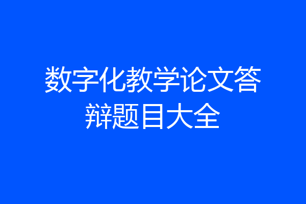 数字化教学论文答辩题目大全