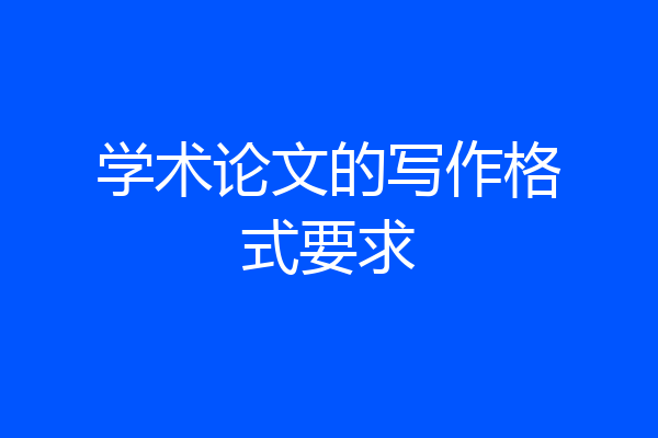 学术论文的写作格式要求