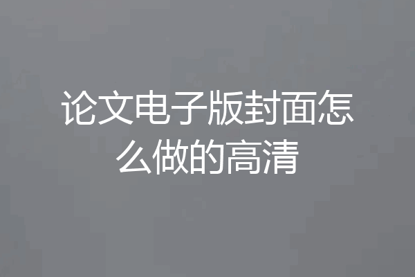 论文电子版封面怎么做的高清