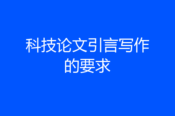 科技论文引言写作的要求