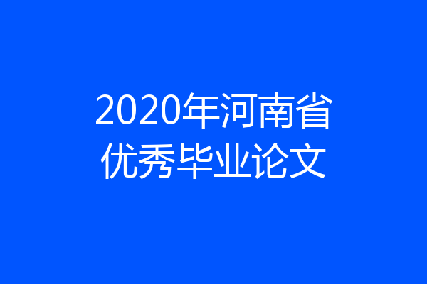 2020年河南省优秀毕业论文