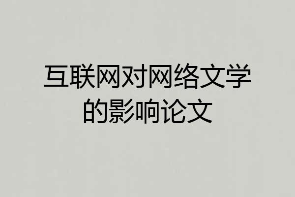 互联网对网络文学的影响论文