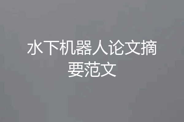 水下机器人论文摘要范文