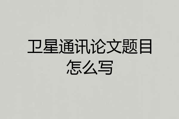 卫星通讯论文题目怎么写