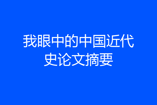我眼中的中国近代史论文摘要