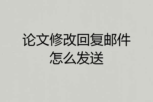 论文修改回复邮件怎么发送