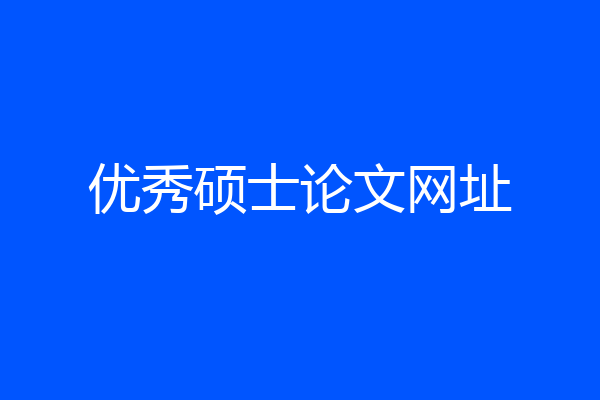 优秀硕士论文网址