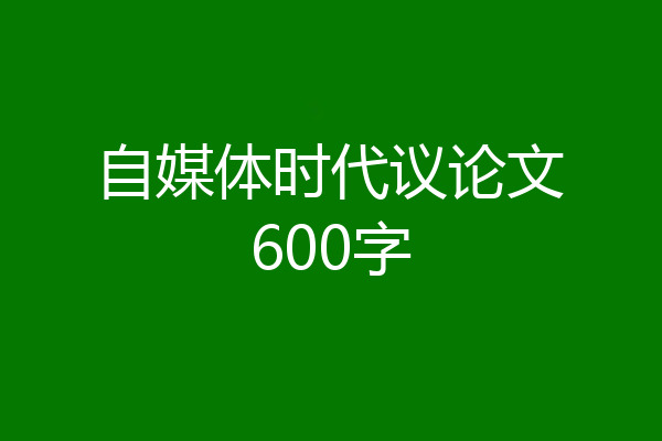 自媒体时代议论文600字