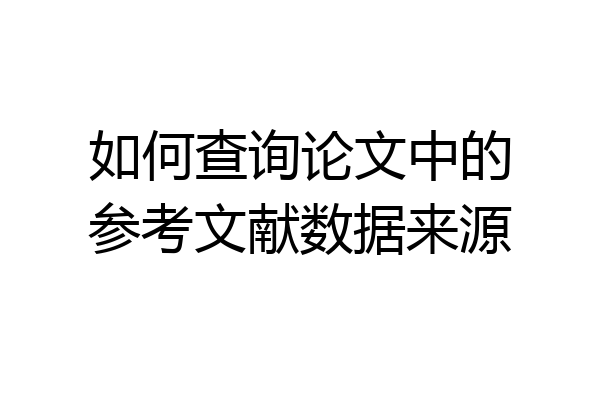 如何查询论文中的参考文献数据来源