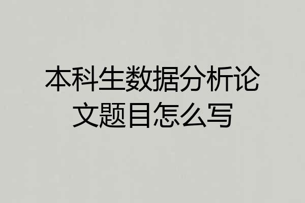 本科生数据分析论文题目怎么写