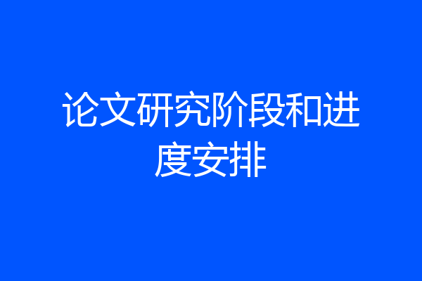 论文研究阶段和进度安排