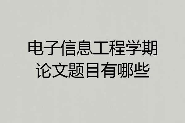 电子信息工程学期论文题目有哪些