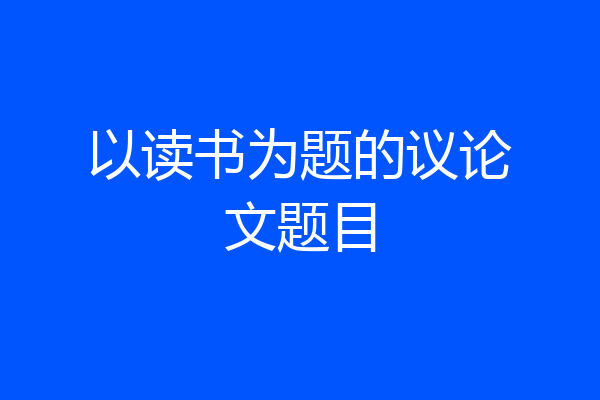 以读书为题的议论文题目