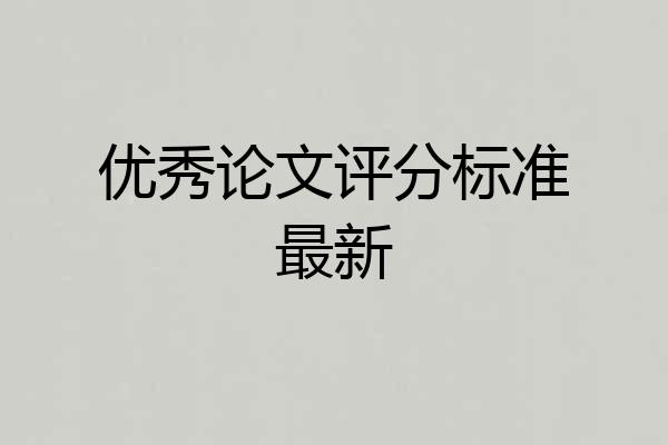 优秀论文评分标准最新