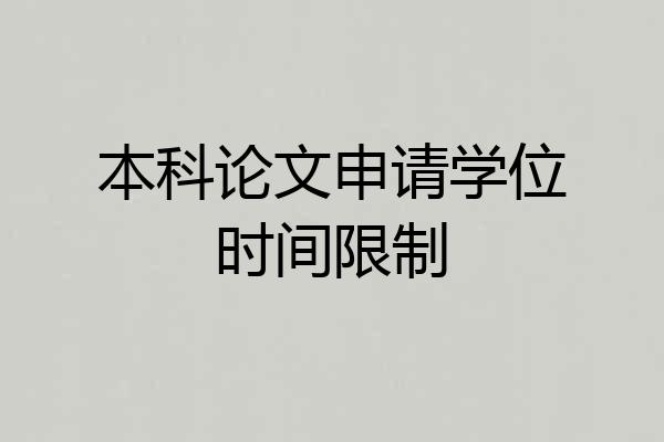 本科论文申请学位时间限制