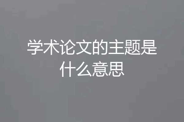 学术论文的主题是什么意思