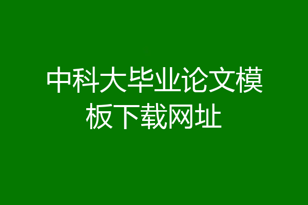 中科大毕业论文模板下载网址
