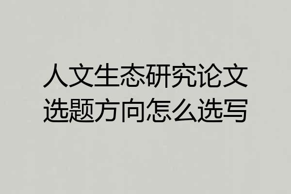 人文生态研究论文选题方向怎么选写