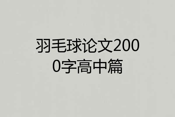 羽毛球论文2000字高中篇