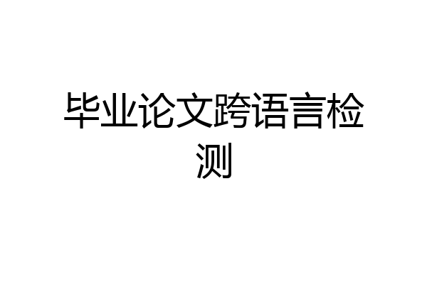 毕业论文跨语言检测