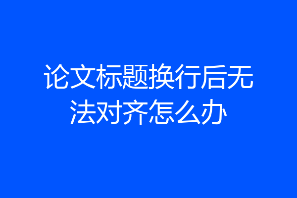 论文标题换行后无法对齐怎么办