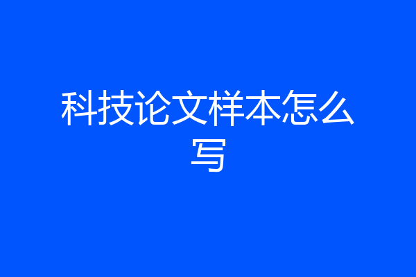 科技论文样本怎么写