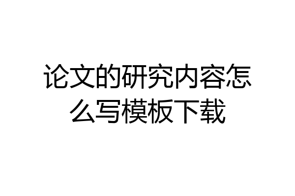 论文的研究内容怎么写模板下载