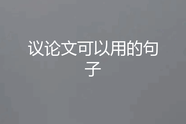 议论文可以用的句子
