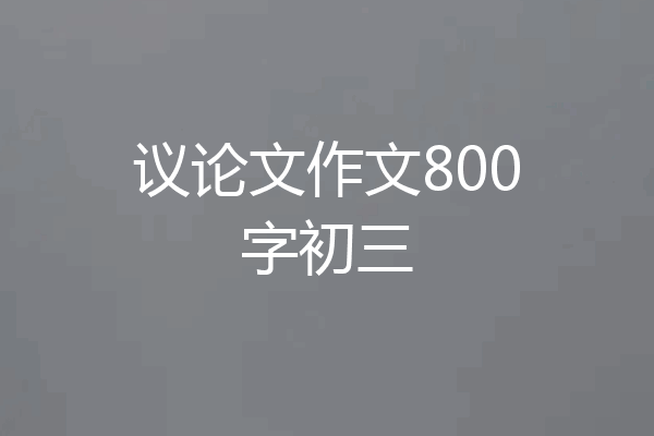 议论文作文800字初三