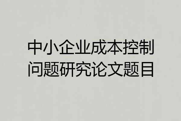 中小企业成本控制问题研究论文题目