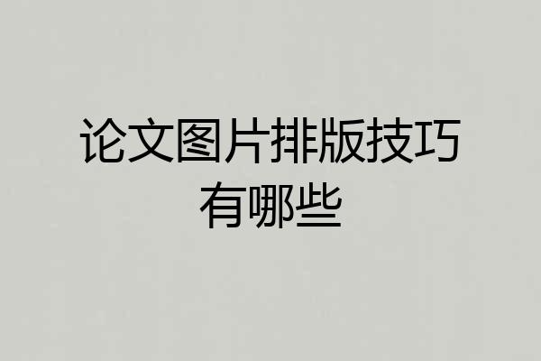 论文图片排版技巧有哪些