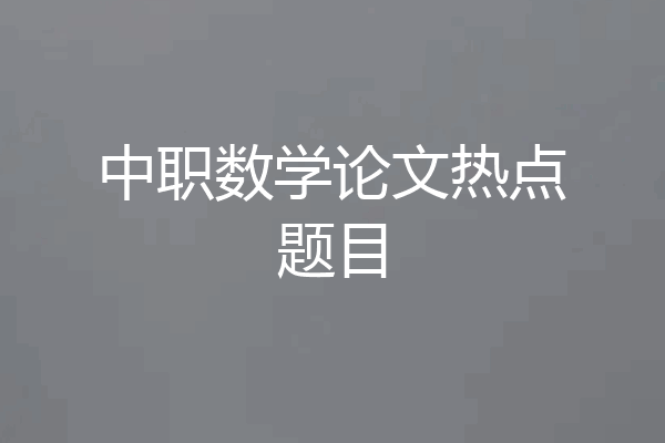 中职数学论文热点题目