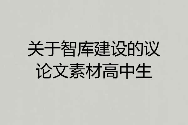 关于智库建设的议论文素材高中生