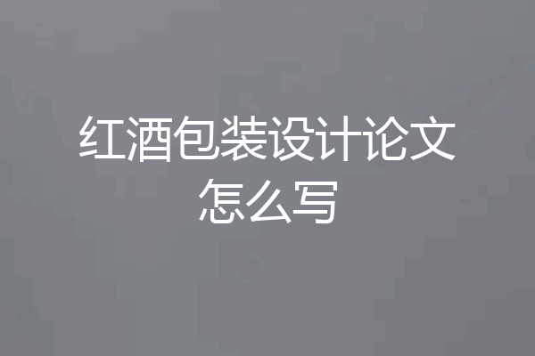 红酒包装设计论文怎么写