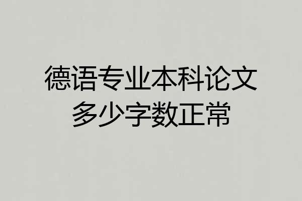德语专业本科论文多少字数正常