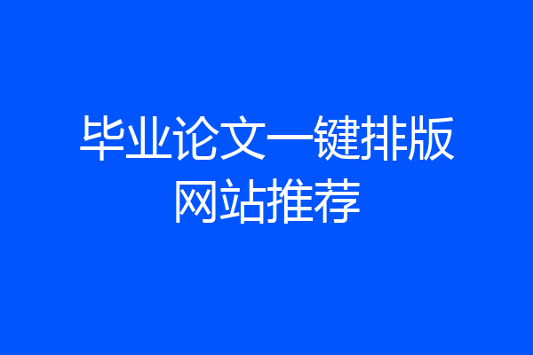 毕业论文一键排版网站推荐