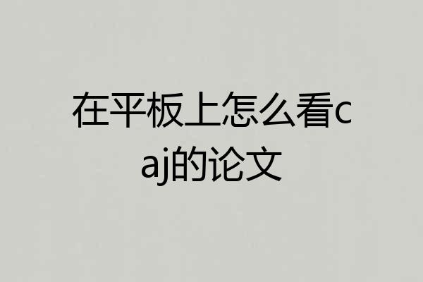 在平板上怎么看caj的论文