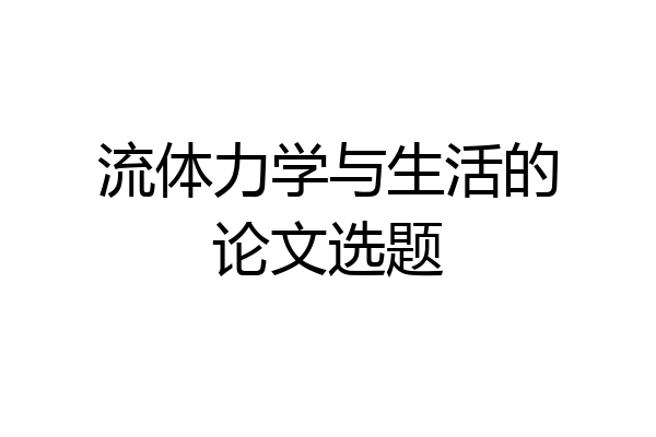 流体力学与生活的论文选题