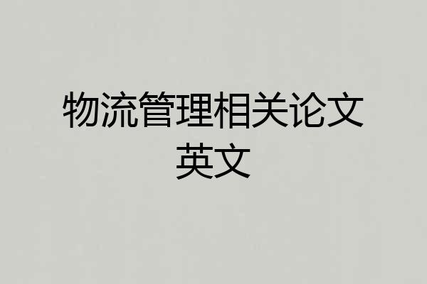 物流管理相关论文英文