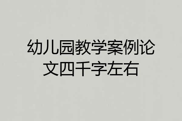 幼儿园教学案例论文四千字左右