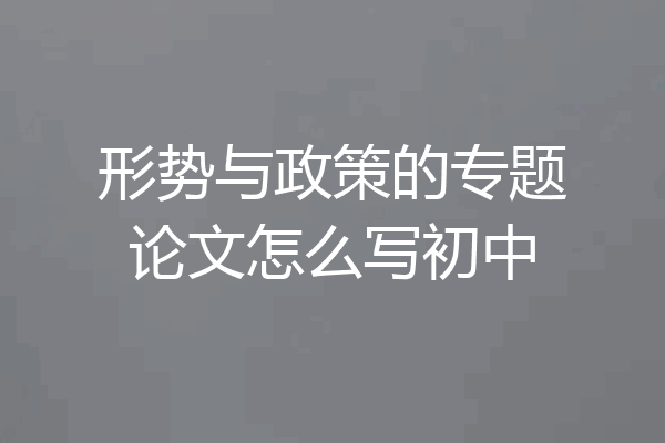 形势与政策的专题论文怎么写初中