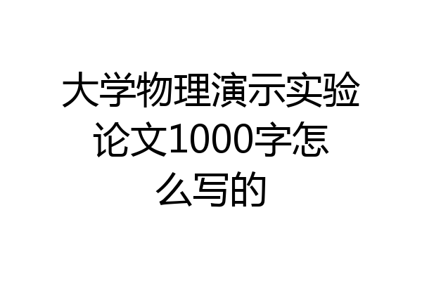 大学物理演示实验论文1000字怎么写的