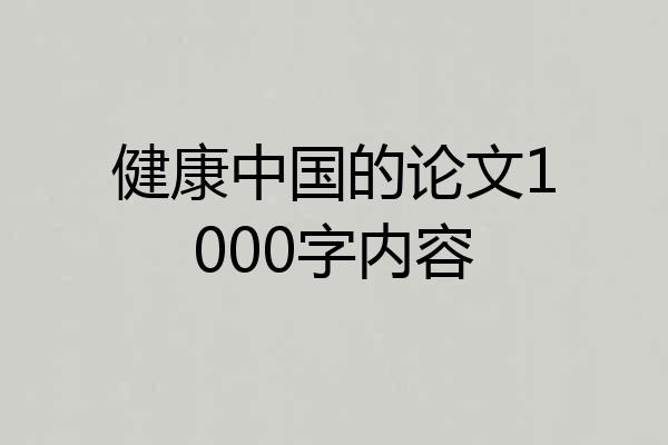 健康中国的论文1000字内容