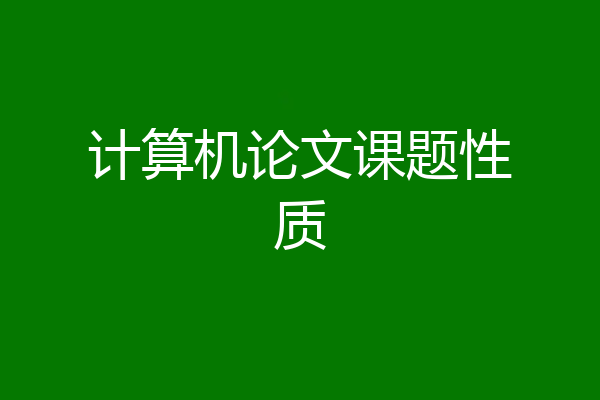 计算机论文课题性质