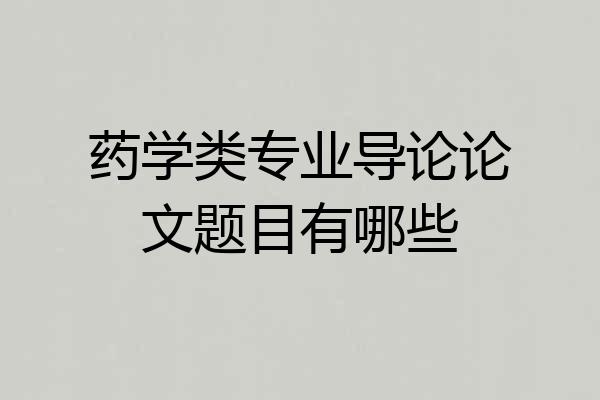 药学类专业导论论文题目有哪些