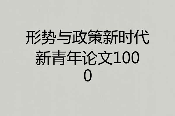 形势与政策新时代新青年论文1000