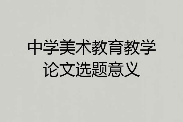 中学美术教育教学论文选题意义