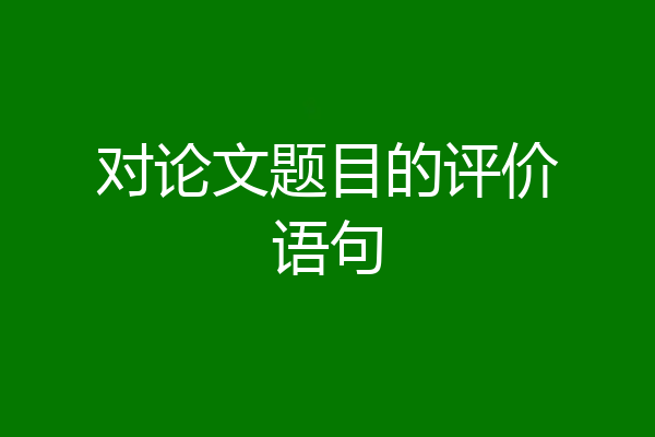 对论文题目的评价语句