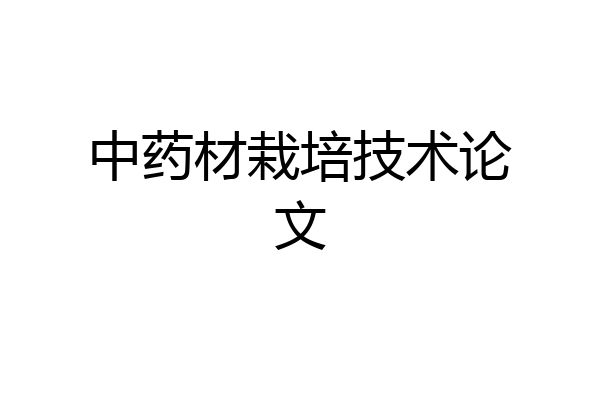 中药材栽培技术论文